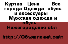 zara man Куртка › Цена ­ 4 - Все города Одежда, обувь и аксессуары » Мужская одежда и обувь   . Нижегородская обл.